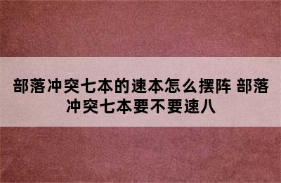 部落冲突七本的速本怎么摆阵 部落冲突七本要不要速八